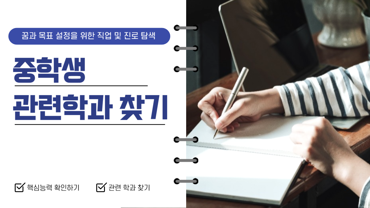 중학생 직업에 따른 학과 찾기