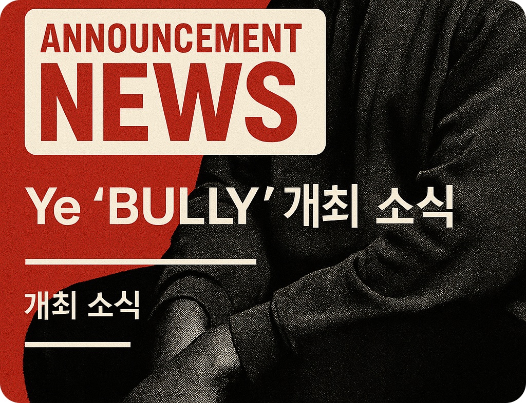 YE(칸예 웨스트) 공연 티켓가격 및 일정