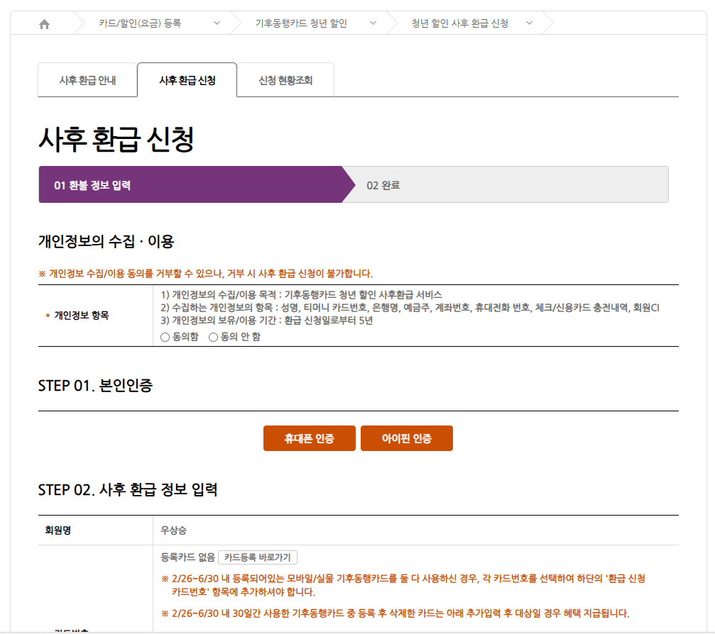 청년 할인 사후 환급 신청 클릭