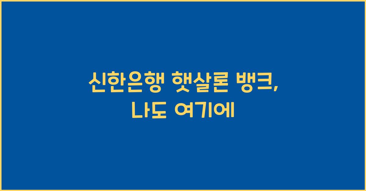 신한은행 햇살론 뱅크
