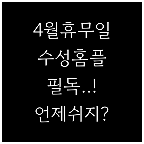 2026년 4월 홈플러스 대구수성점 ..