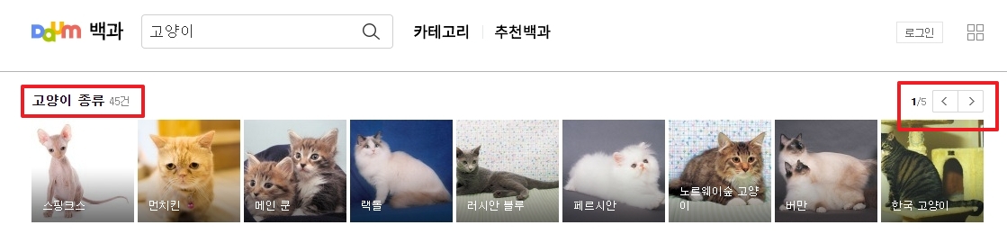 고양이 종류 45건이 검색된 결과 목록