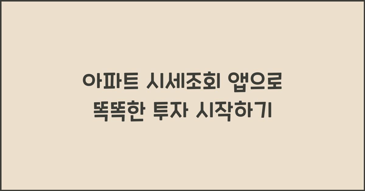 아파트 시세조회 앱