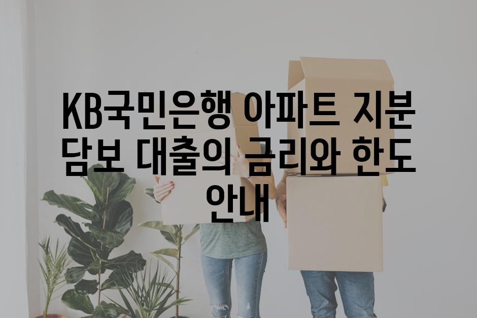 KB국민은행 아파트 지분 담보 대출의 금리와 한도 안내
