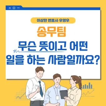 송무팀 하는일과 뜻 안내 자료집_42