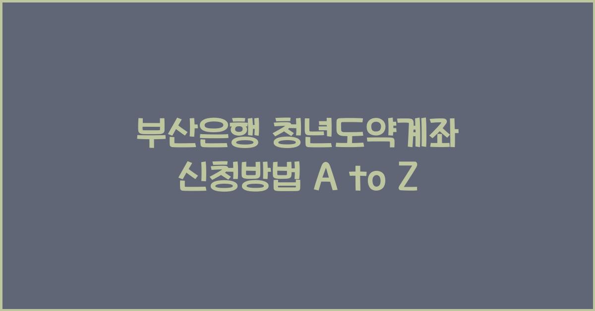 부산은행 청년도약계좌 신청방법