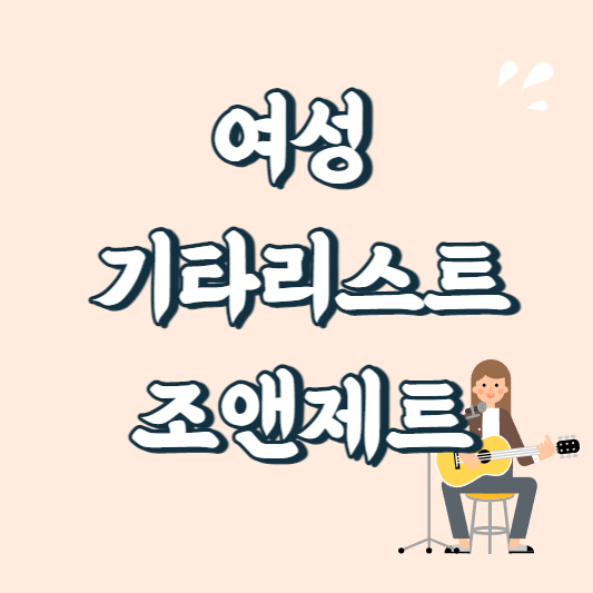 텍스트이미지 여성 기타리스트 조앤제트