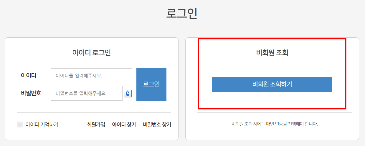 비회원 조회로 간단하게 조회