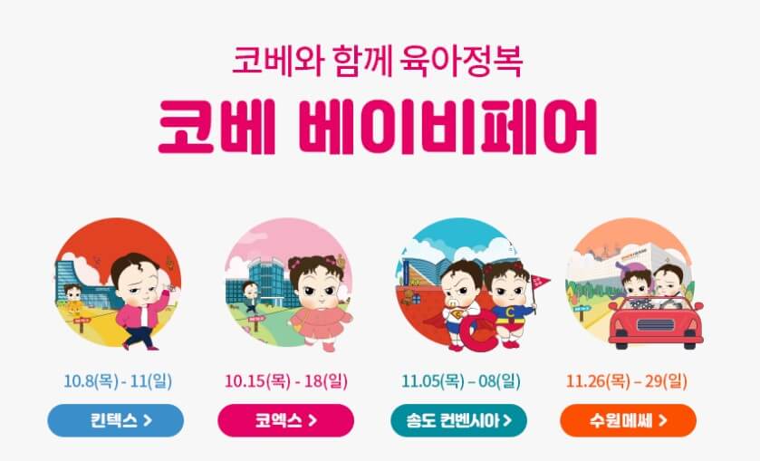 코베 베이비페어