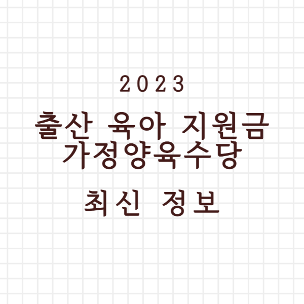 2023년 가정양육수당