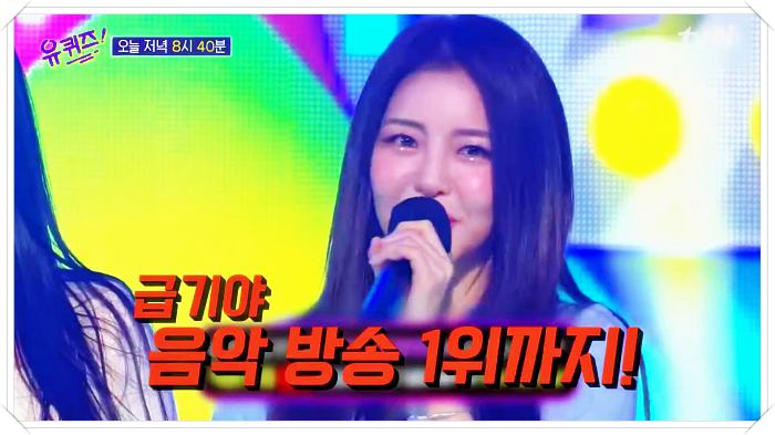 유정-음악방송-1위