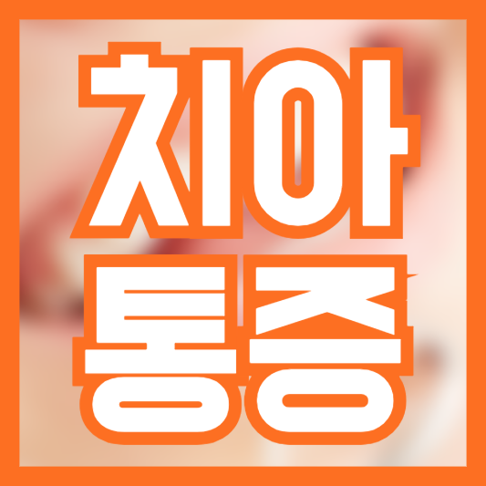 치아통증 5가지 원인 알아야!? 찬물!? 뜨거운물!?