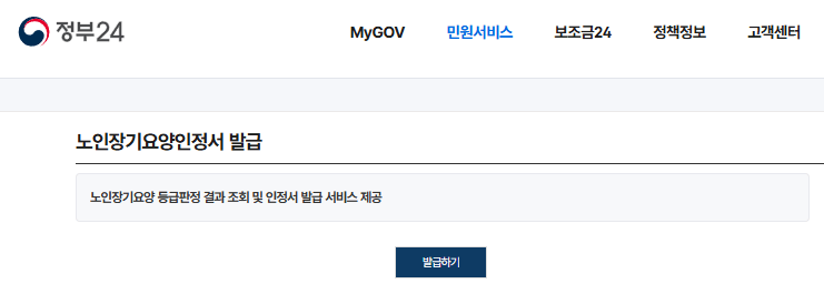 정부24 노인장기요양인정서