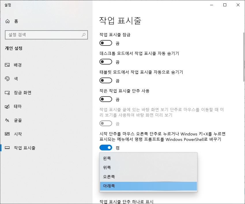 작업 표시줄 위치 아래쪽으로 변경