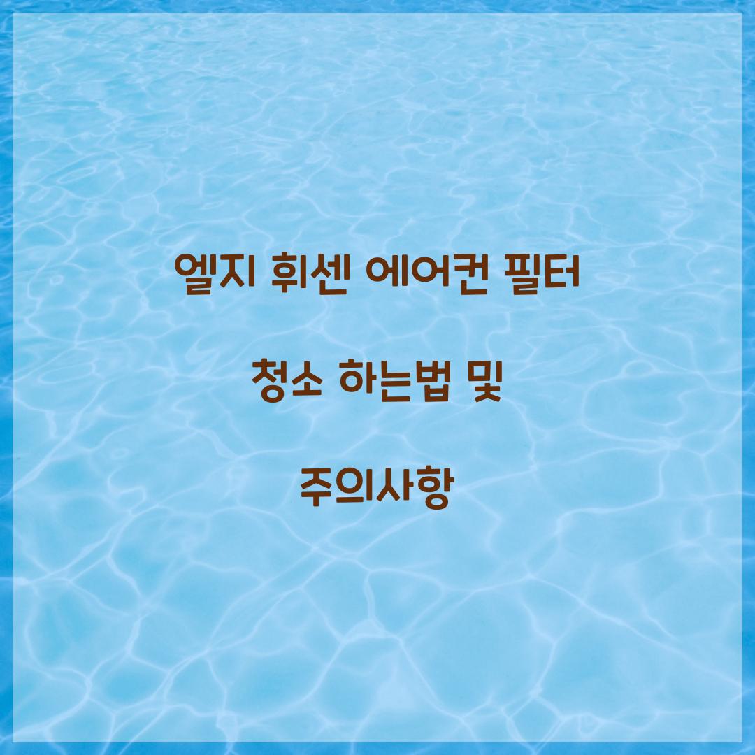 엘지 휘센 에어컨 필터 청소 하는법
