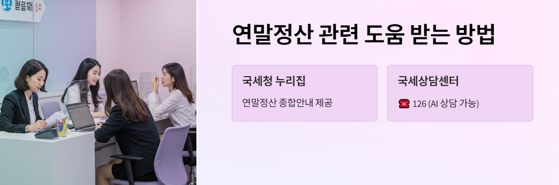 연말정산 관련 도움 받는 방법