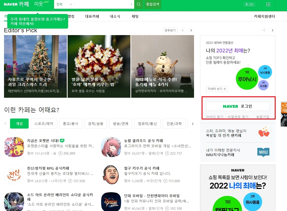 로그인하지 않은 상태의 네이버 카페 메인 화면