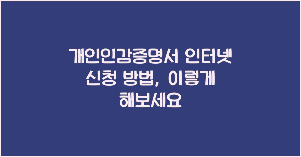 개인인감증명서 인터넷 신청 방법