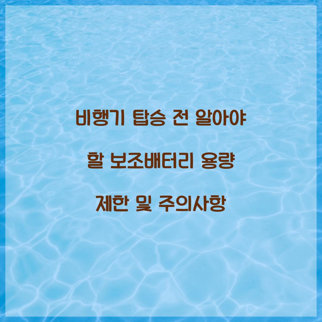 비행기 탑승 전 알아야 할 보조배터리 용량 제한