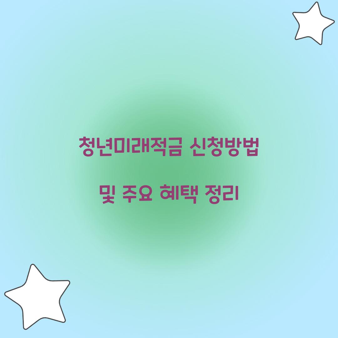 청년미래적금 신청방법