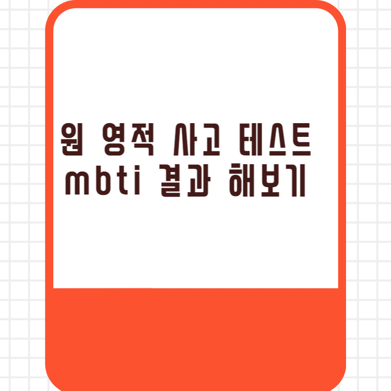 원 영적 사고 테스트 mbti 결과 해보기
