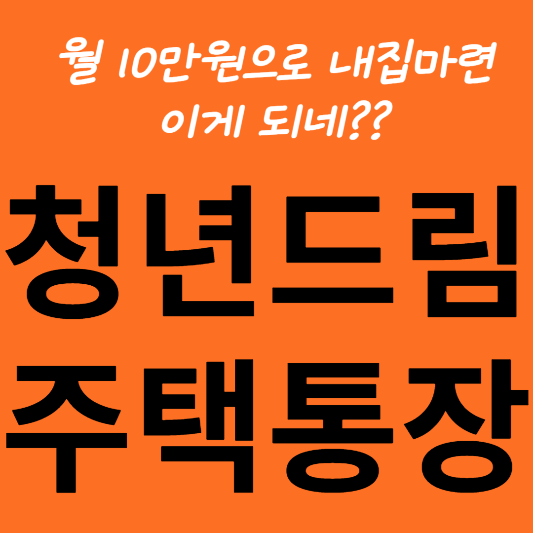 청년주택드림청약통장