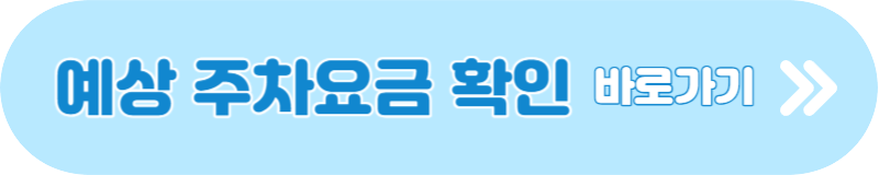 인천공항 주차요금 장기주차 예약