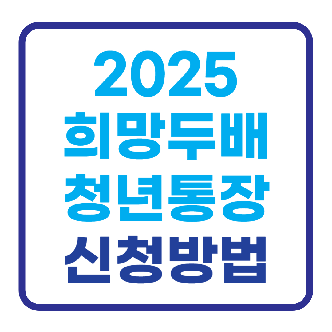 2025년 희망두배 청년통장 신청방법! ❘ 온라인 신청방버 A~Z 까지