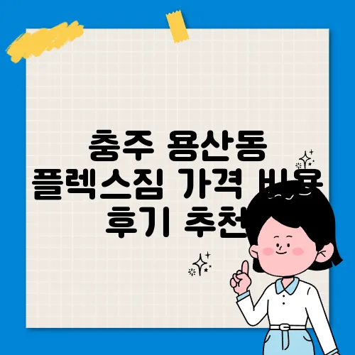 충주 용산동 플렉스짐 가격 비용 후기 추천