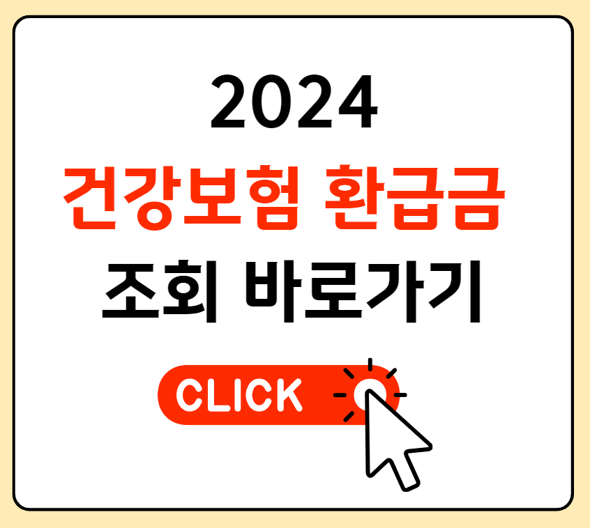 건강보험 환급금 조회