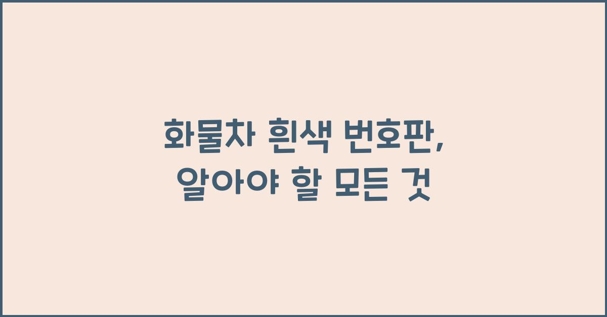 화물차 흰색 번호판