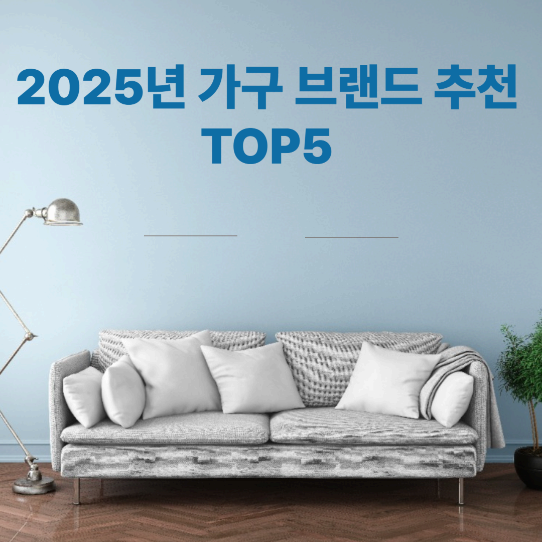 2025년 가구 브랜드 추천 TOP5