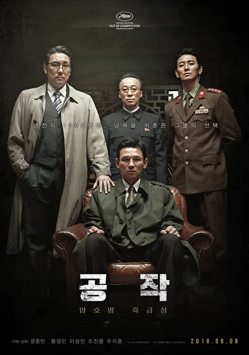 영화 &lt;공작&gt;