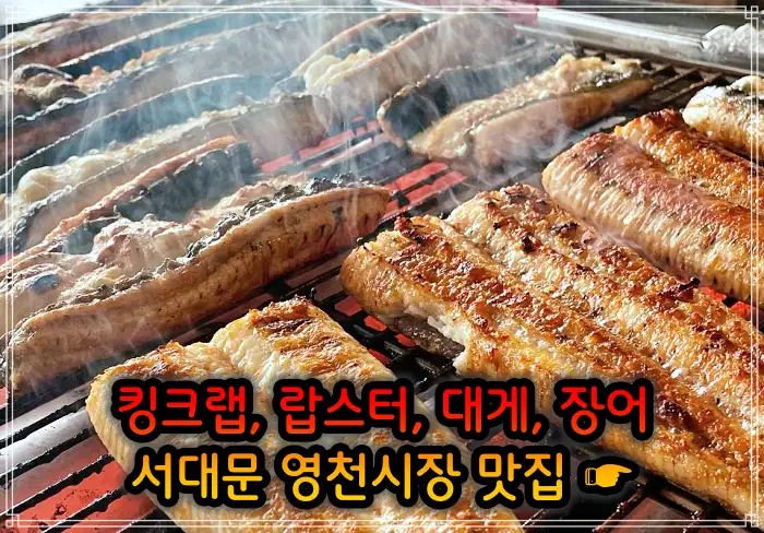 생방송 오늘저녁 서대문 영천시장 랍스터, 킹크랩 맛집