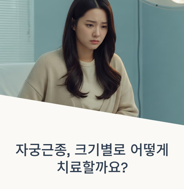 자궁근종 크기별 치료