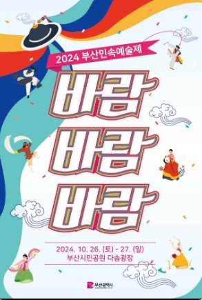부산민속예술제