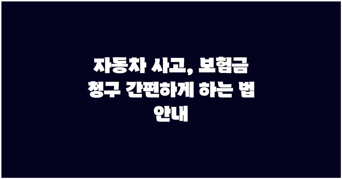 자동차 사고, 보험금 청구 간편하게