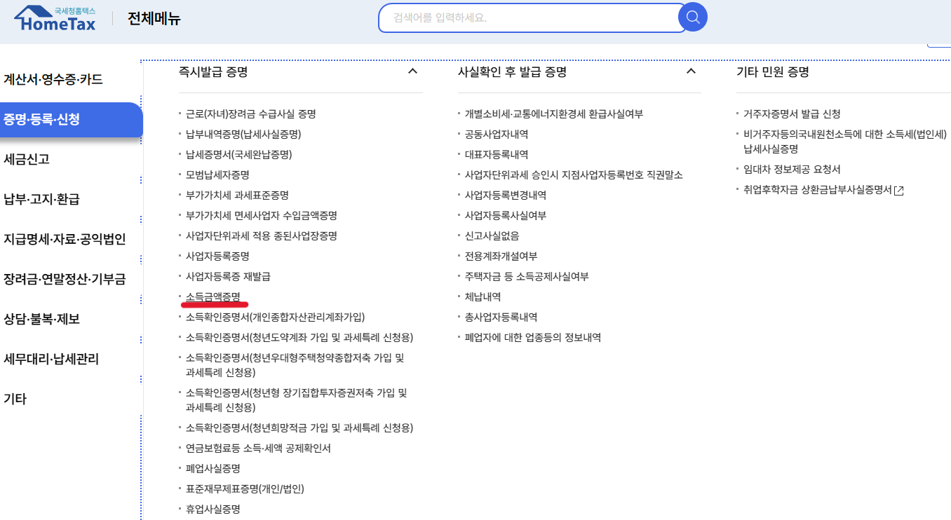 소득금액증명원 인터넷발급