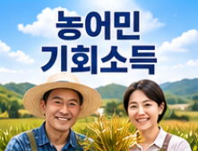 경기도 농어민 기회소득 자격 및 신청기간 정리