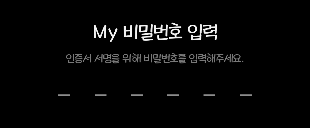 카카오톡 인증 비밀번호 6자리를 입력해 줍니다.