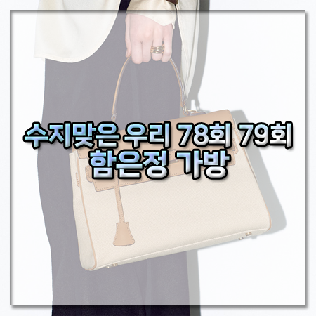 수지맞은 우리 78회 79회 함은정 가방