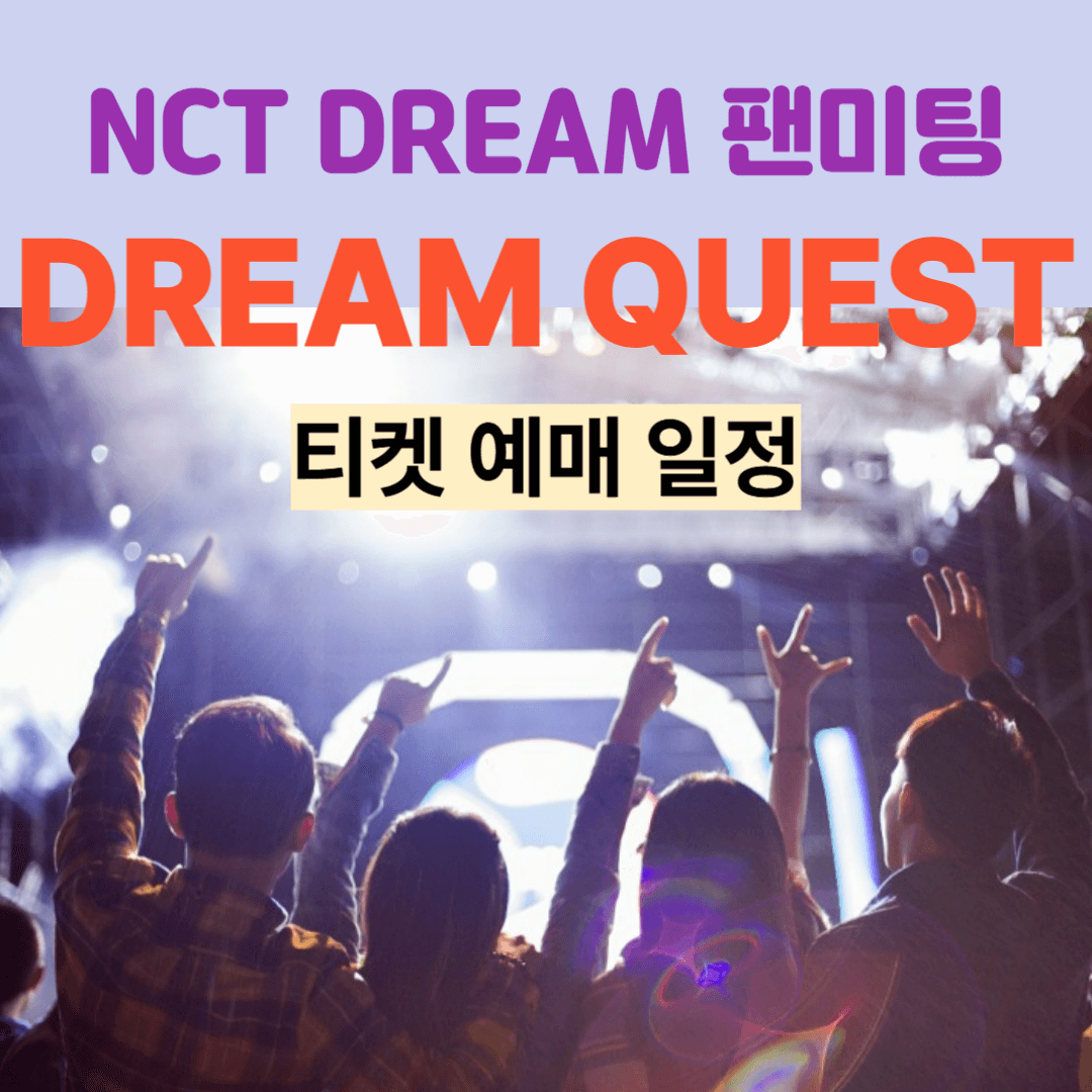 NCT 드림 팬미팅