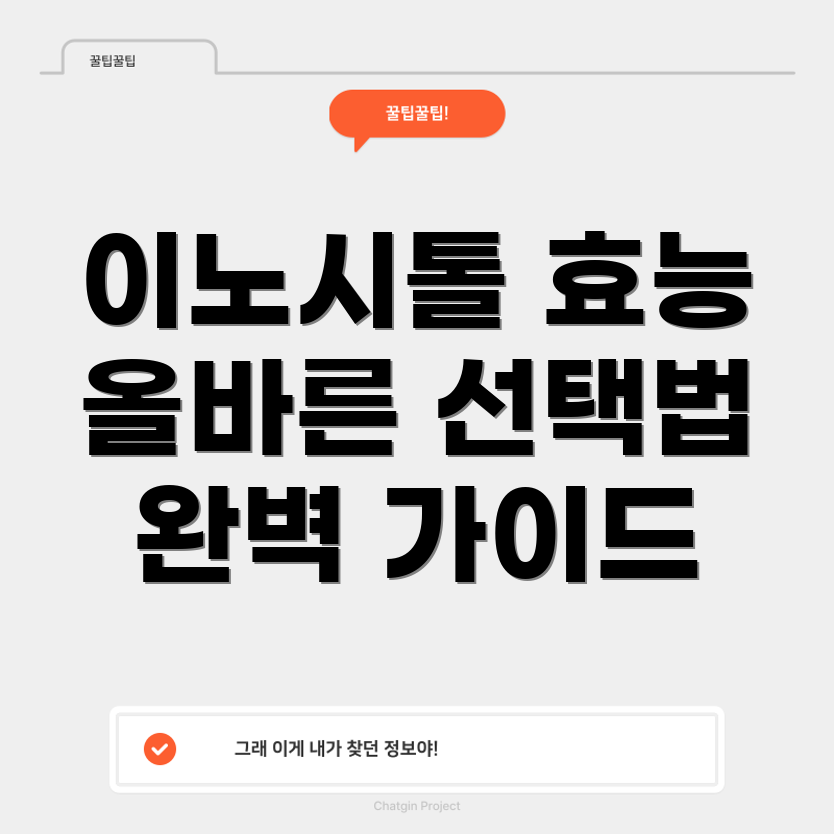 콜린이노시톨과 미오이노시톨