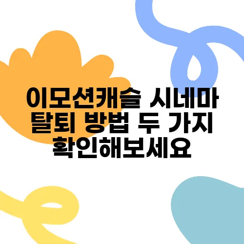 이모션캐슬 시네마 탈퇴 방법 두 가지 확인해보세요