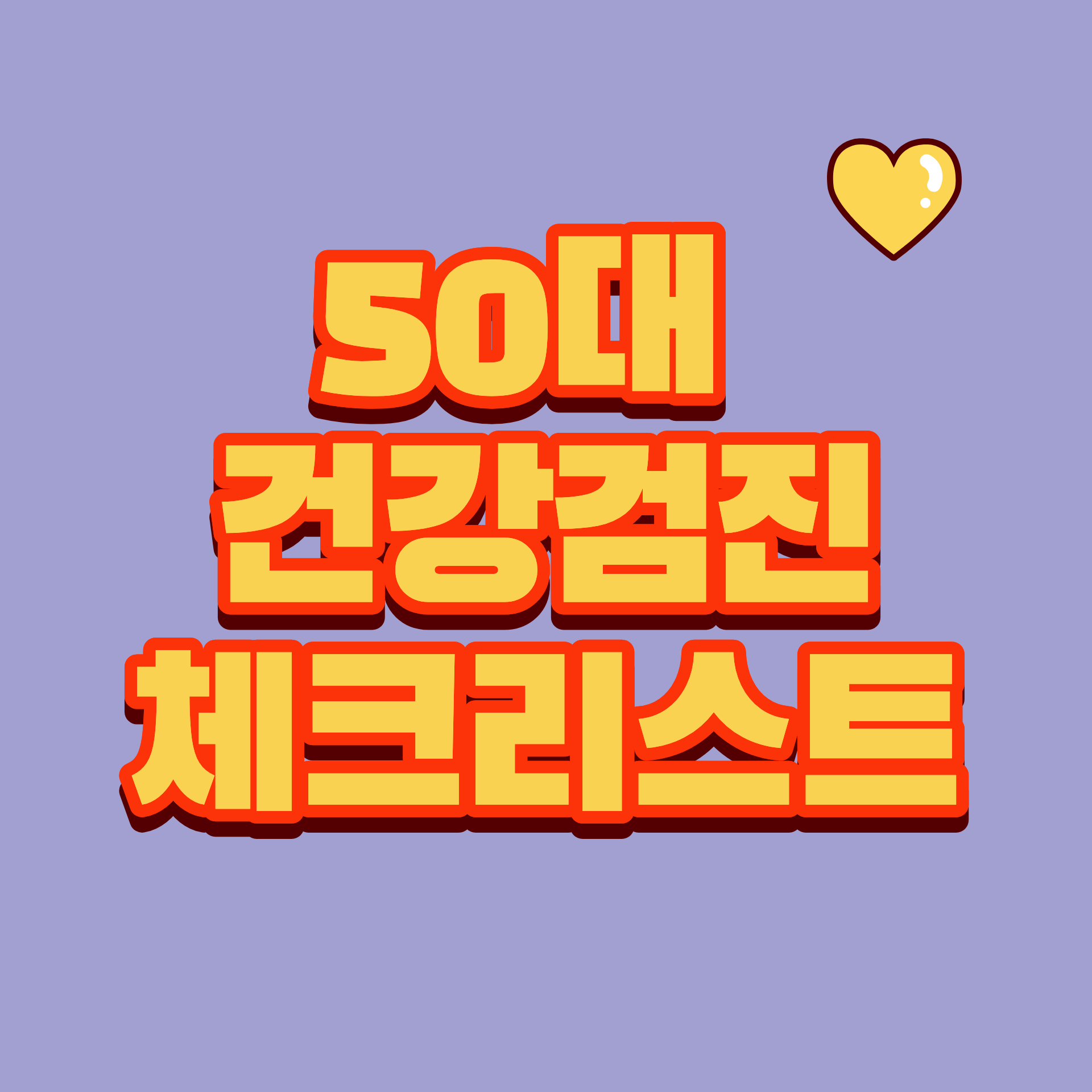 50대 건강검진 체크리스트는?