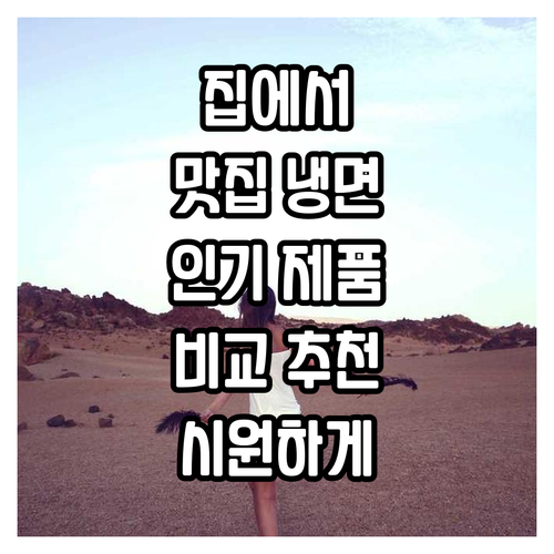 집에서 즐기는 맛집 냉면! 인기 냉면..