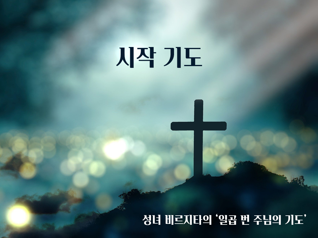 성녀 비르지타(St. Birgittas : 스웨덴 성인 비르짓다)의 일곱 번 주님의 기도 : 시작기도
