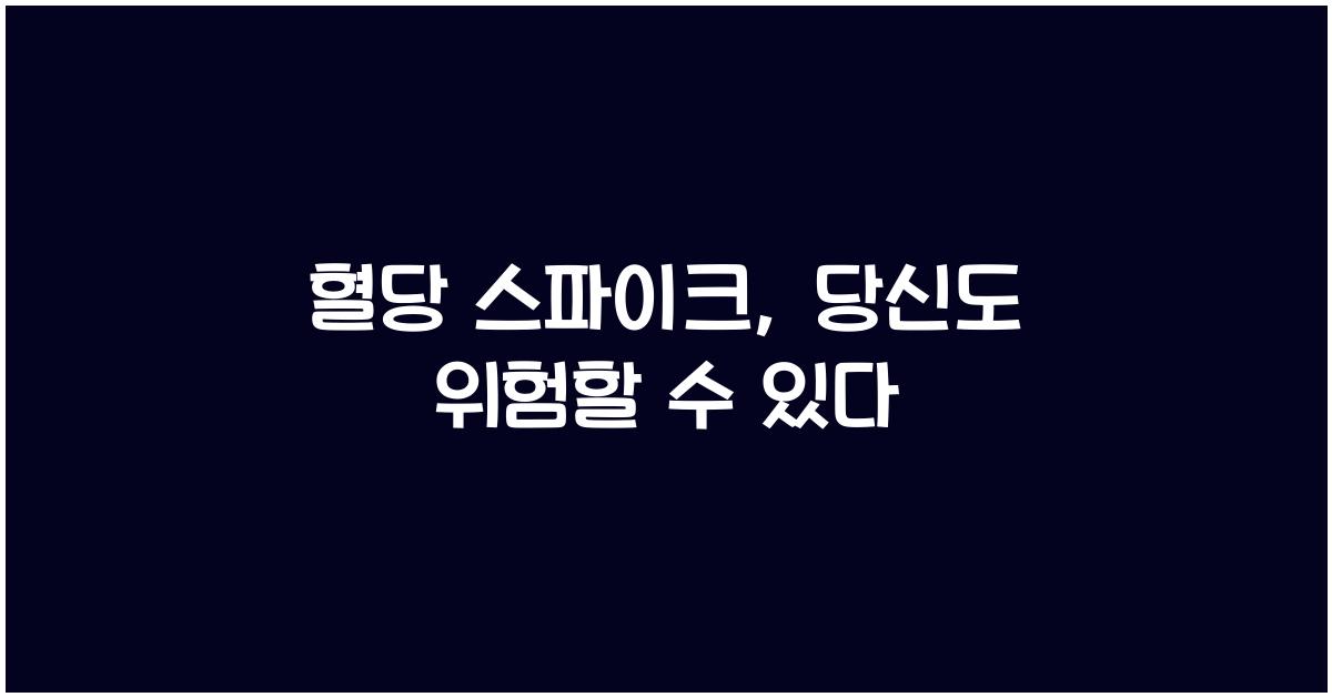 혈당 스파이크