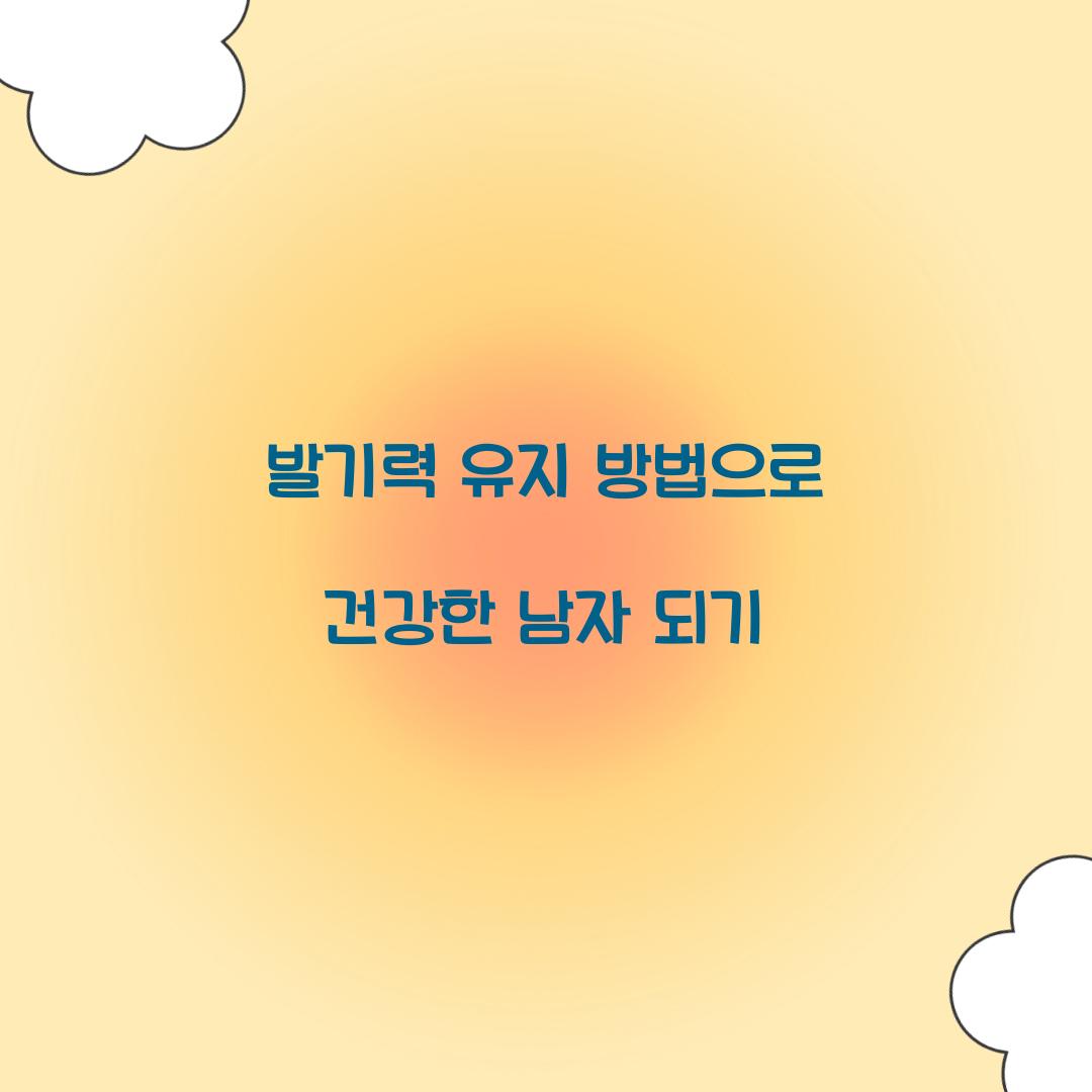 발기력 유지 방법