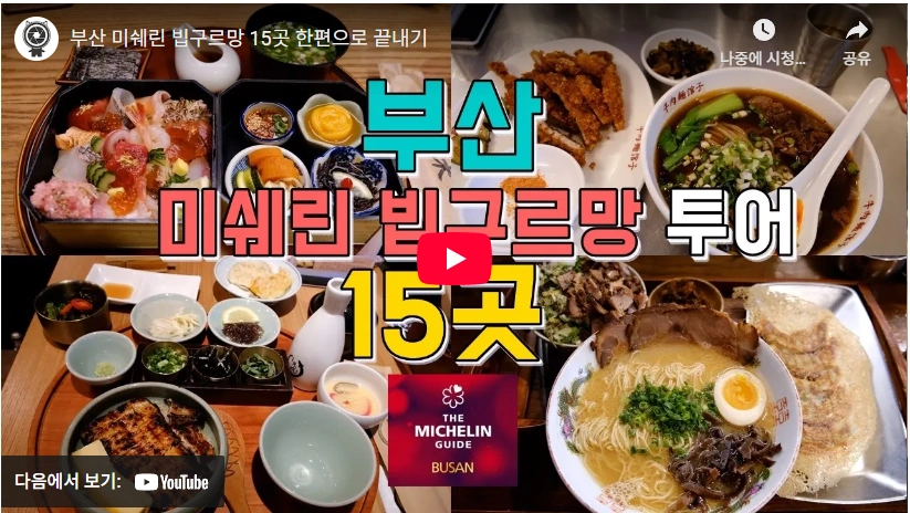 미쉐린 가이드 빕구르망 부산 식당 15